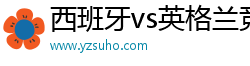 西班牙vs英格蘭競(jìng)猜·(中國(guó))官方網(wǎng)站IOS/Android通用版/手機(jī)APP